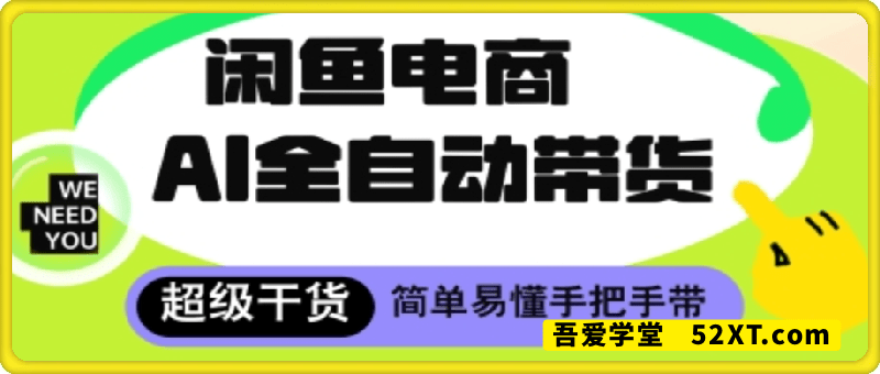 闲鱼电商4.0，AI工具全自动托管，让你月入8k+【揭秘】