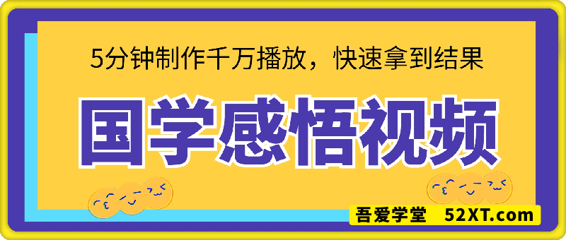 百万点赞！抖音视频号5分钟制作千万播放国学感悟视频，快速拿到结果