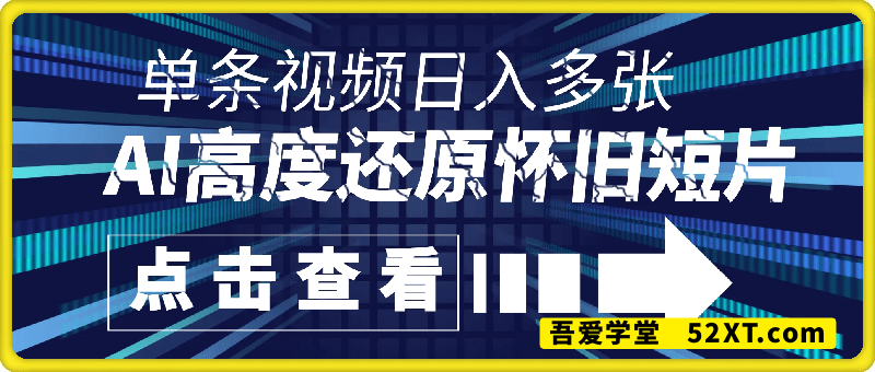 AI复刻童年，高度还原怀旧短片，单条视频日入多张