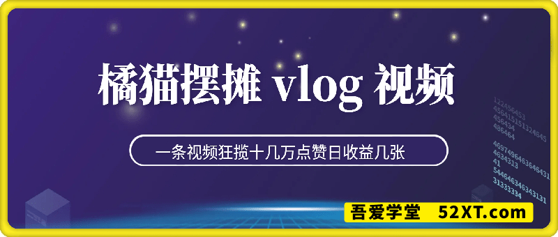 橘猫摆摊的vlog视频，Deepseek+即梦一条视频狂揽十几万点赞，日收益几张