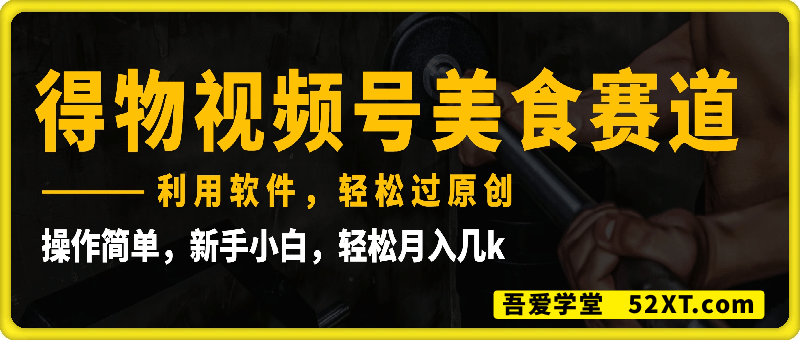 得物美食赛道，利用软件，轻松过原创，操作简单，新手小白，轻松月入几k