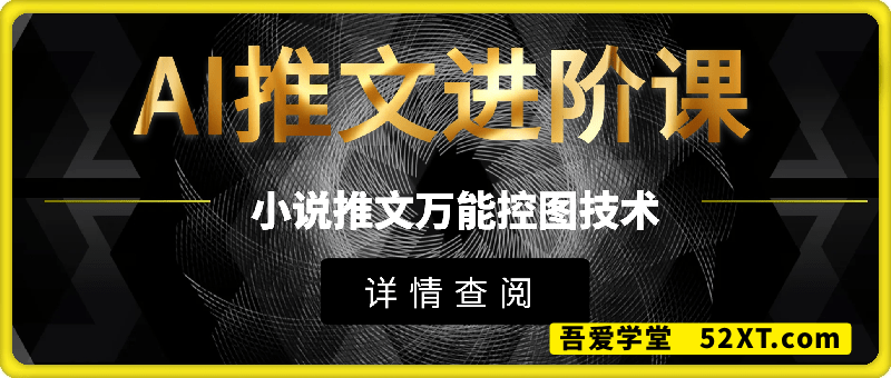 小说推文最新干货分享，AI推文进阶课，万能控图技术