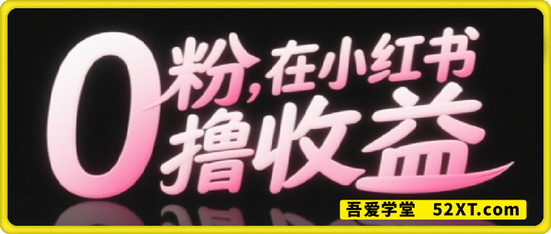 0粉在小红书撸收益，日入几张