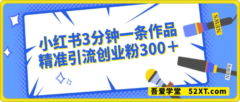 小红书3分钟一条作品精准引流创业粉300＋，打造属于自己的流量帝国