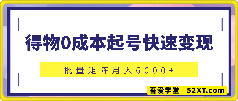 得物0成本起号快速变现，可批量矩阵，小白也能月入6000+