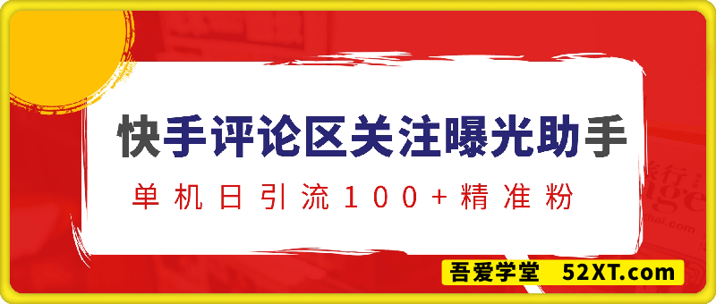 快手评论区关注曝光助手，单机日引流100+精准粉，适合各行业不限制手机数量
