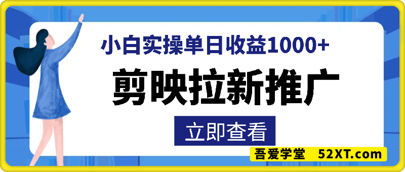 剪映拉新，小白实操单日收益1k+【附报白渠道】