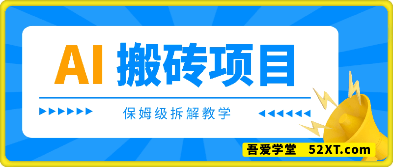 AI搬砖项目，保姆级拆解教学