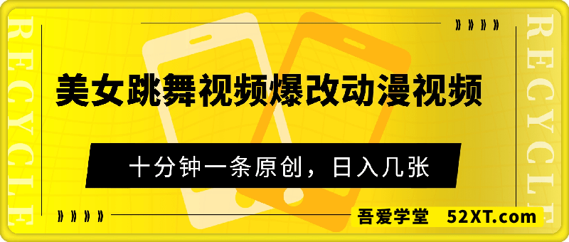 美女跳舞视频爆改动漫视频，十分钟一条原创，日入几张