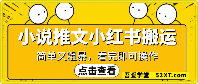 小红书小说推文搬运玩法全流程实操，简单又粗暴，看完即可操作