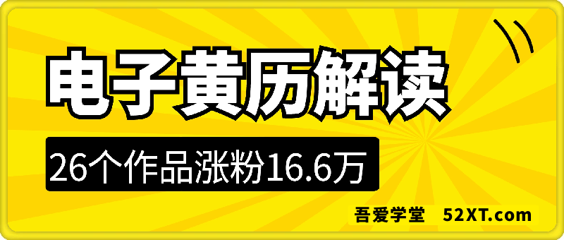 26个作品涨粉16.6万！电子黄历解读，收徒，流量变现能力相当炸裂，新手小白也能轻松上手