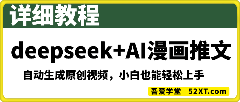 deepseek+AI漫画推文，自动生成原创视频，小白也能轻松上手，附详细教程