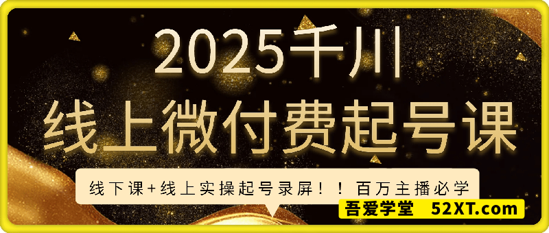 2025千川线上微付费起号课