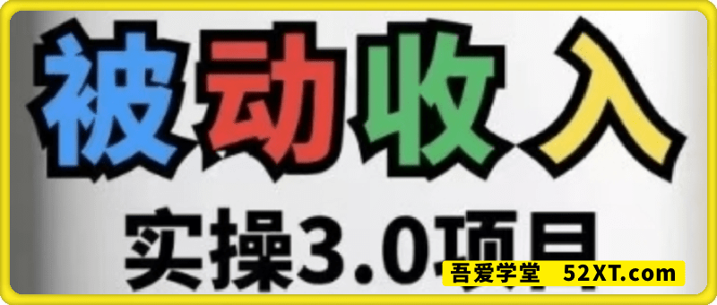 被动收入实操3.0项目，每天收益6张+以上，能长期操作