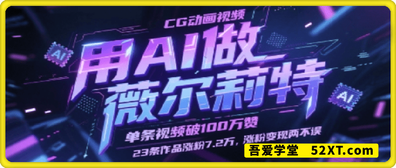用AI做薇尔莉特CG动画视频，单条视频破100W赞，23条作品涨粉7.2W，涨粉变现两不误