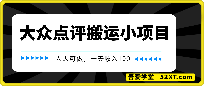 大众点评搬运小项目，人人可做，一天收入1张