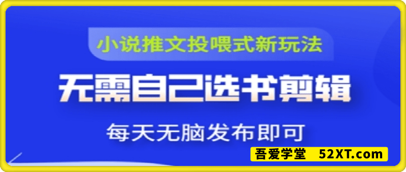 小说推文视频投喂新玩法：无需自己选书剪辑，领取视频发布即可，可批量操作