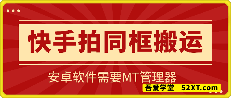 快手拍同框搬运技术