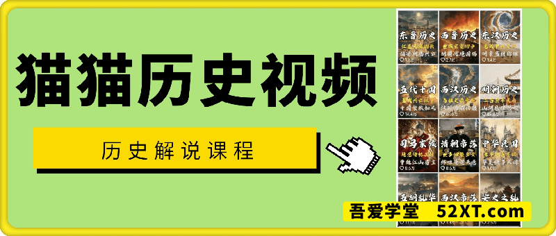 50万粉丝博主-猫猫历史解说视频教程