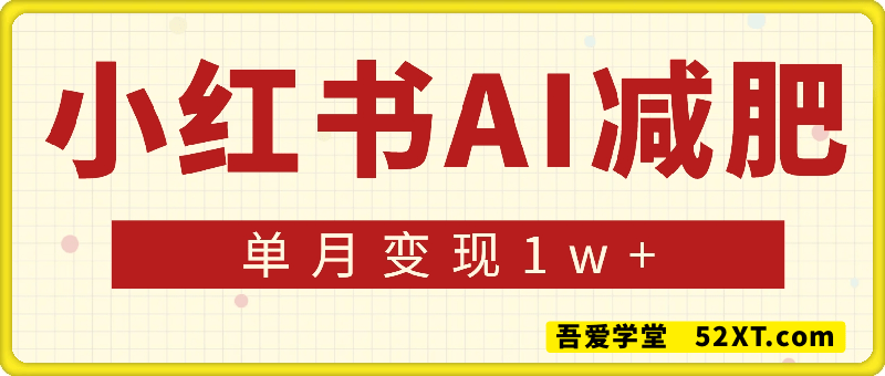 小红书AI减肥，新手小白都可以操作，单月变现1w+