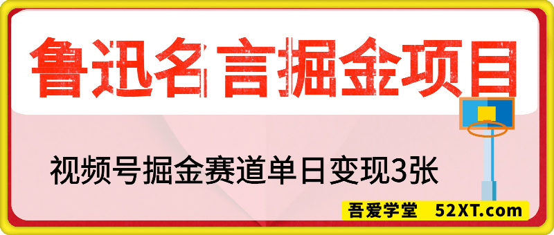 视频号掘金赛道：鲁迅名言单日变现3张