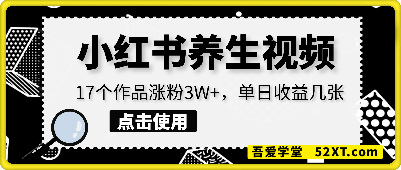 Deepseek+即梦做小红书养生视频17个作品涨粉3W+单日收益几张