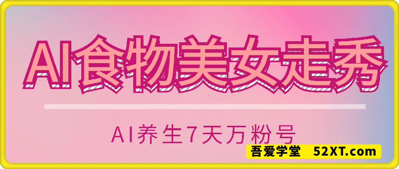 AI养生新玩法，食物美女走秀，7天万粉号