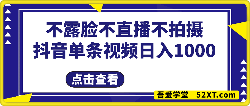 不露脸不直播不拍摄抖音单条视频日入1k+这个项目适合所有人长期积累的项目
