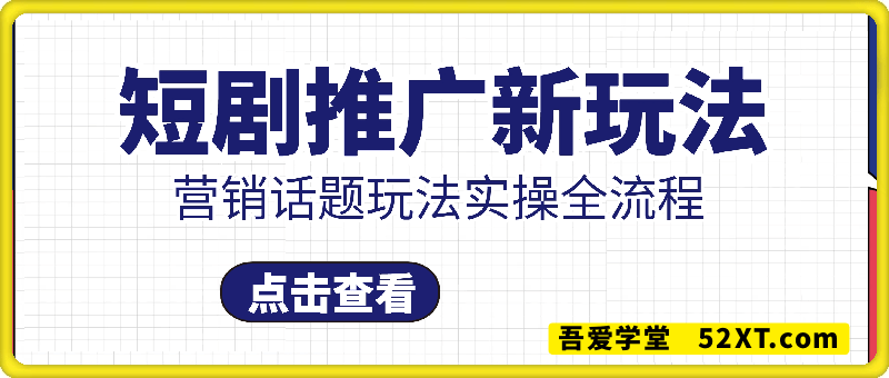 短剧推广新玩法分享，营销话题玩法实操全流程
