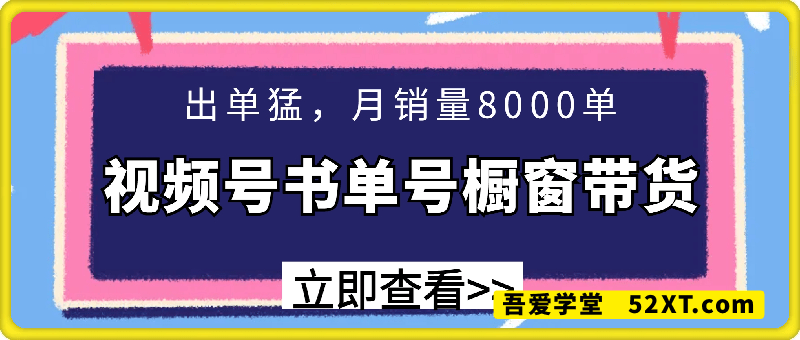 视频号书单号橱窗带货，出单猛，月销量8000单