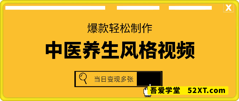 拆解！中医养生风格视频，爆款轻松制作，当日变现多张