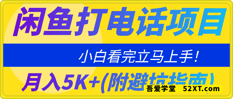 闲鱼新风口！手把手教你靠’打电话’月入5K+(附避坑指南)小白看完立马上手！
