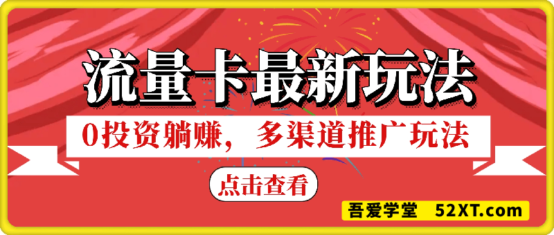 流量卡最新玩法，新手小白也能日入1000+，0投资躺赚，多渠道推广玩法