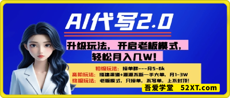 【AI代写】升级玩法，开启老板模式，轻松月入1W+