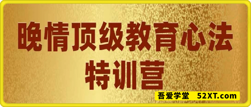 顶级教育心法特训营