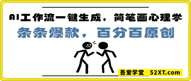 AI工作流一键生成，简笔画心理学，条条爆款，百分百原创，小白5分钟上手，月入1W+