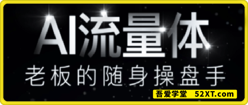 AI流量体-老板的随身操盘手