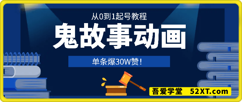 鬼故事动画单条爆30W赞！从0到1起号教程 日收益稳定几张
