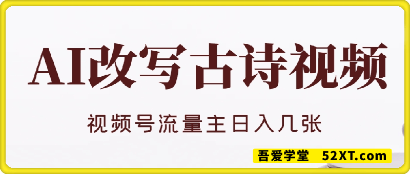 靠AI改写古诗，视频号流量主日入几张，操作简单，变现快