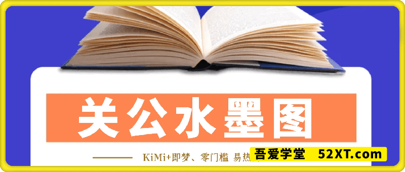 KiMi+即梦做关公水墨图，零门槛 易热门，日收益稳定几张