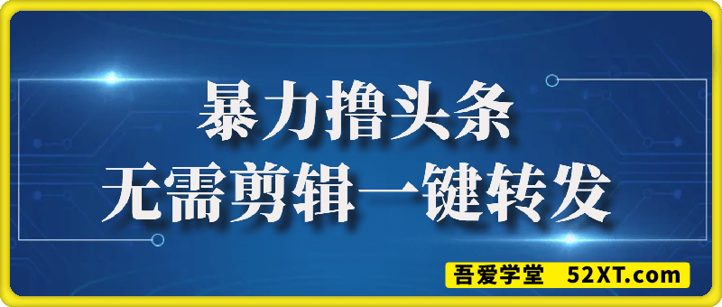 暴力撸头条最新玩法，无需剪辑一键转发