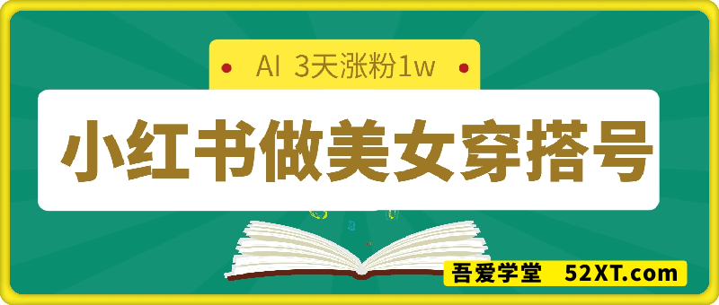 小红书做美女穿搭号，ai单日变现几张，3天涨粉1w