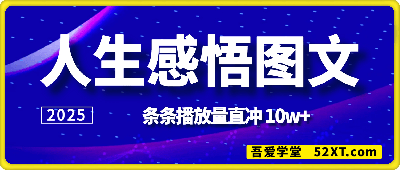 视频号爆款新风口，人生感悟图文这样做，条条播放量直冲 10w+