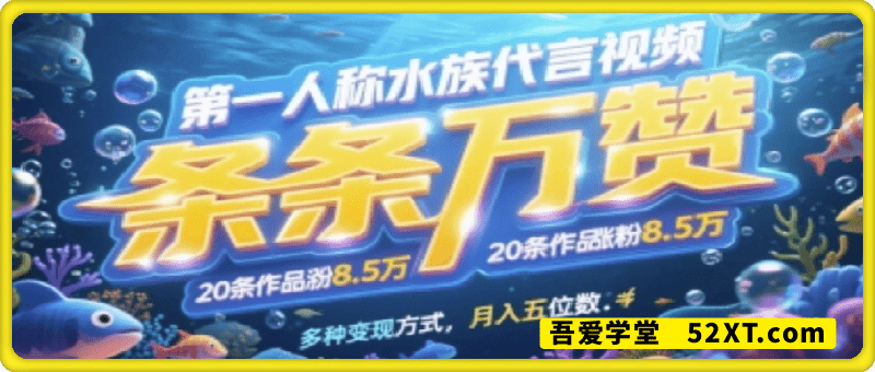 第一人称水族代言视频，条条万赞，20条作品涨粉7.8W，多种变现方式月入五位数