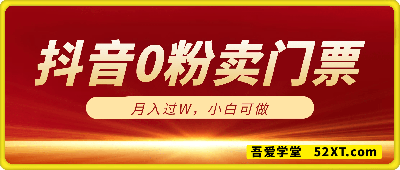 抖音0粉卖门票，月入过W，小白可做