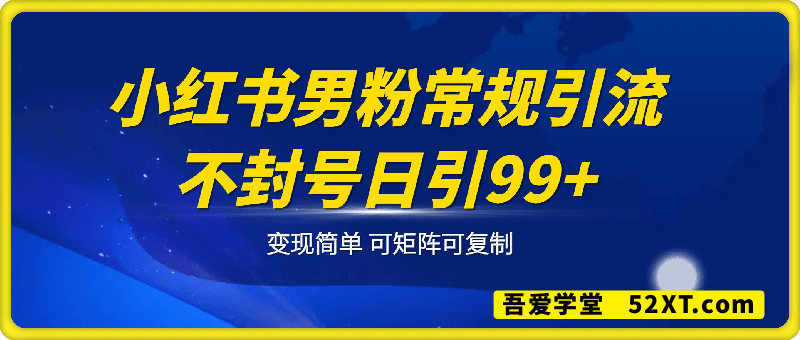 小红书男粉常规引流，不封号，日引99+，变现简单