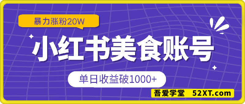 利用Deepseek做小红书美食账号，暴力涨粉20W，单日收益破1K+