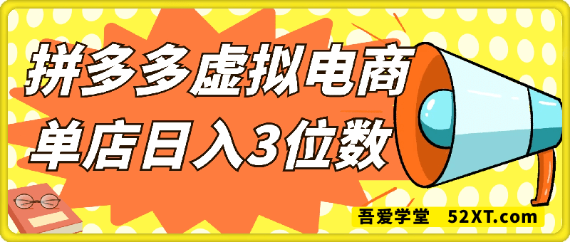 25最新拼多多虚拟电商，单店日入3位数， 小白也能快速上手，保姆级教程.