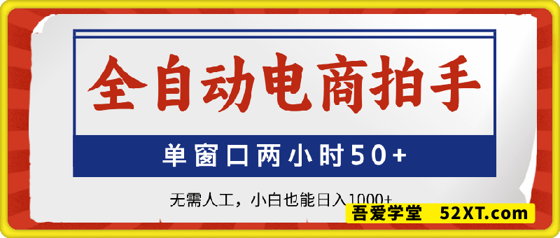 全自动电商拍手，单窗口两小时50+，无需人工，小白也能日入1k+【揭秘】