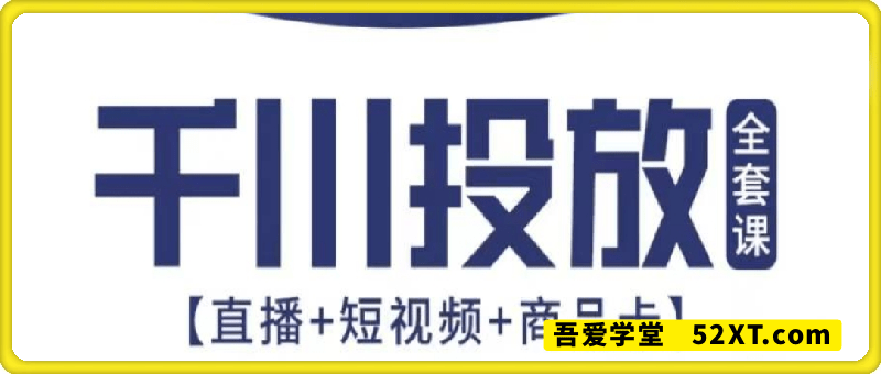 千川投放全套实战课